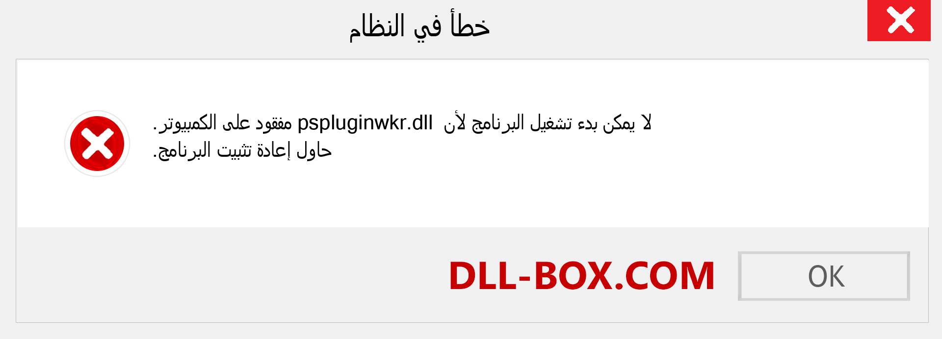 ملف pspluginwkr.dll مفقود ؟. التنزيل لنظام التشغيل Windows 7 و 8 و 10 - إصلاح خطأ pspluginwkr dll المفقود على Windows والصور والصور