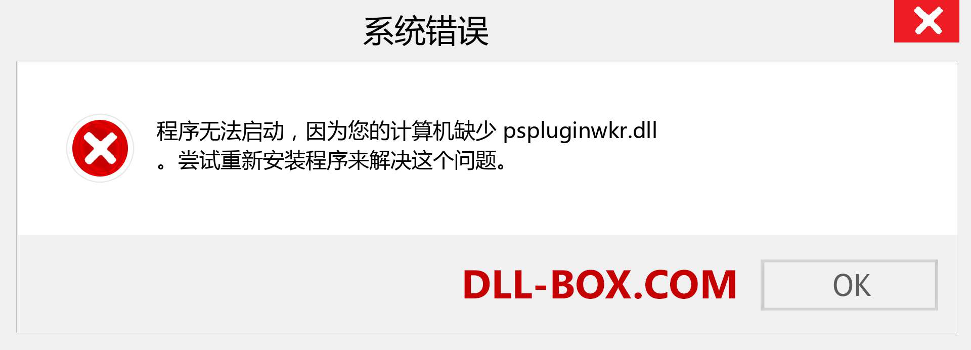 pspluginwkr.dll 文件丢失？。 适用于 Windows 7、8、10 的下载 - 修复 Windows、照片、图像上的 pspluginwkr dll 丢失错误